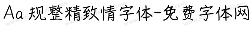 Aa 规整精致情字体字体转换